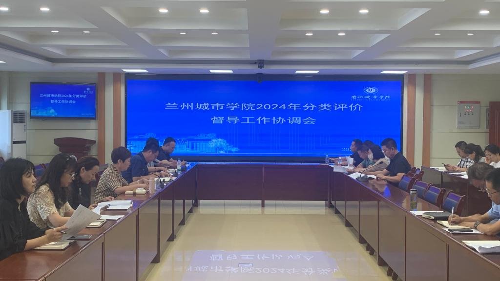 学校召开2024年本科高校分类评价督导协调会