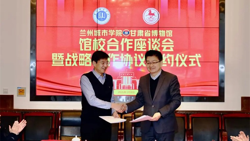 学校与甘肃省博物馆举行战略合作协议签约仪式