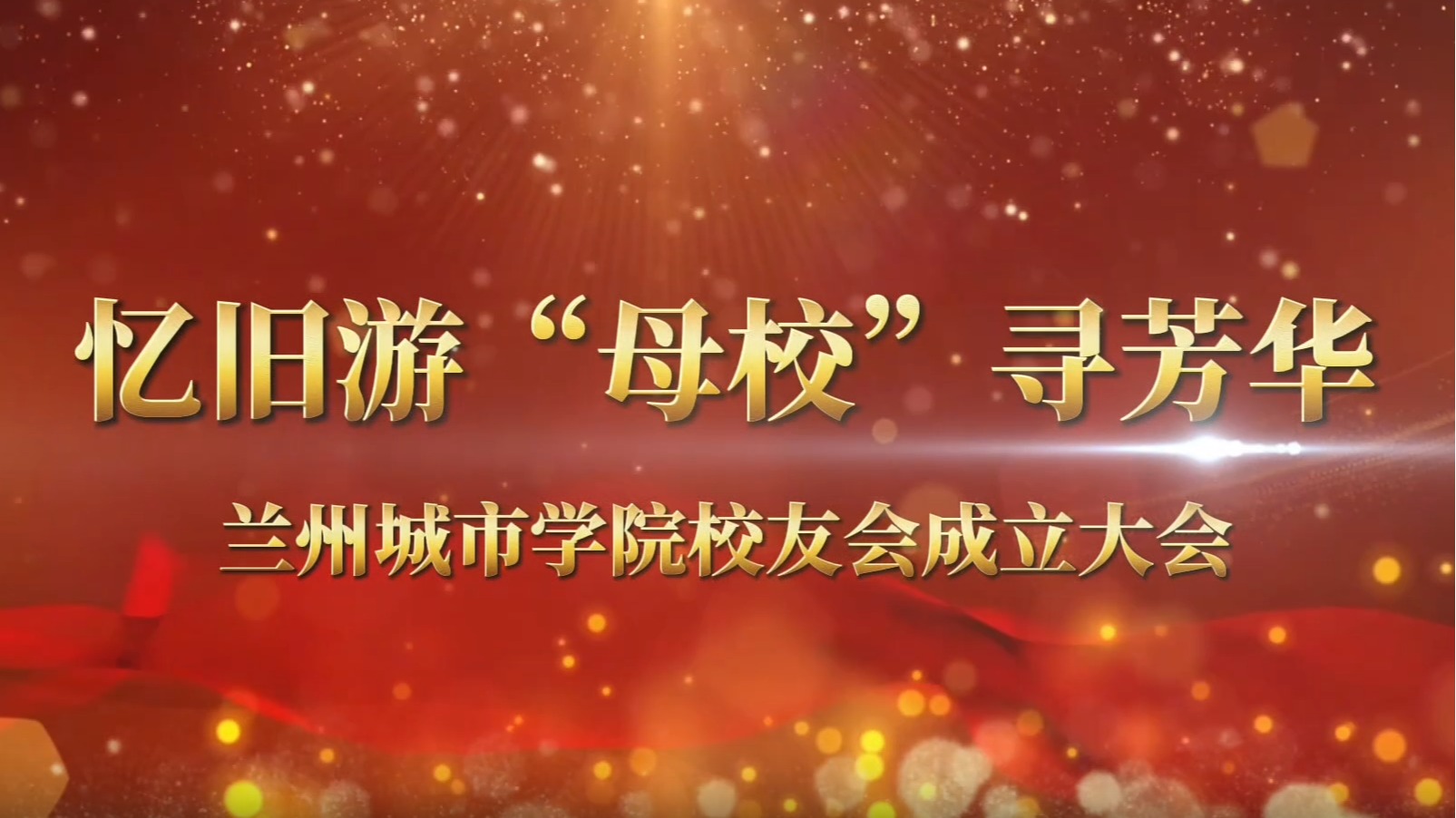 甘肃省beat365在线唯一官网校友会成立大会圆满举行