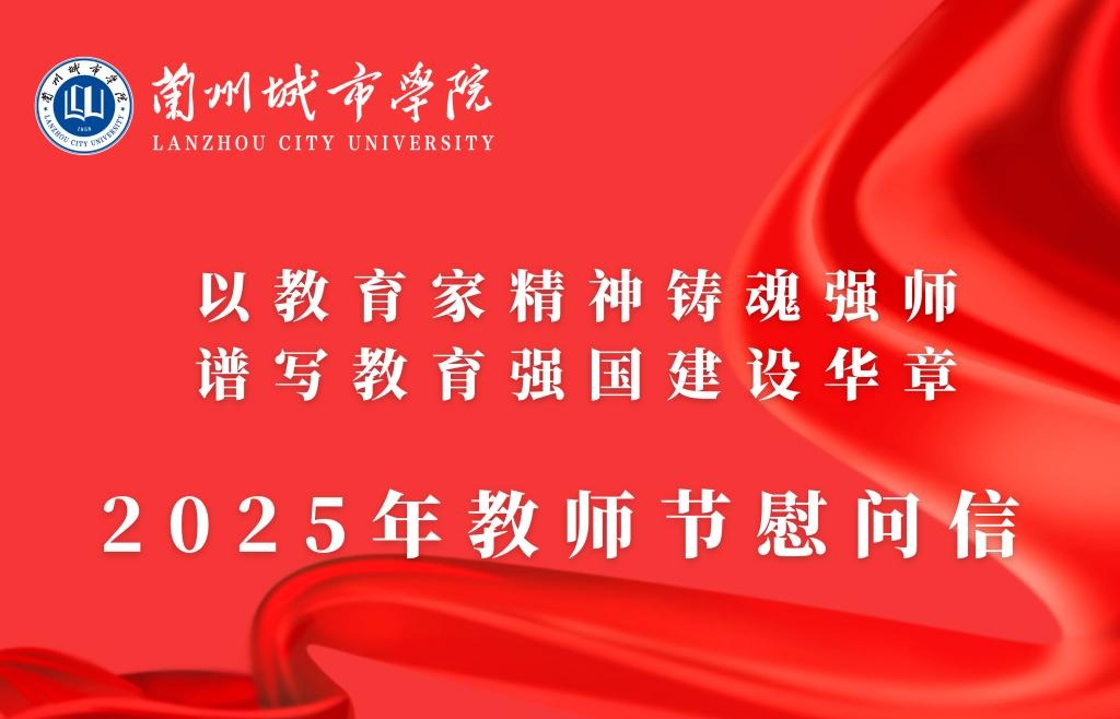 以教育家精神铸魂强师 谱写教育强国建设华章——2025年教师节慰问信