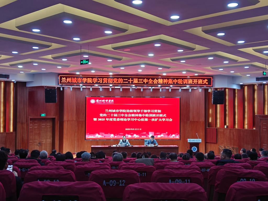 学校举行处级领导干部学习贯彻党的二十届三中全会精神集中轮训班开班式暨2025年度beat365在线唯一官网党委理论学习中心组第一次扩大学习会
