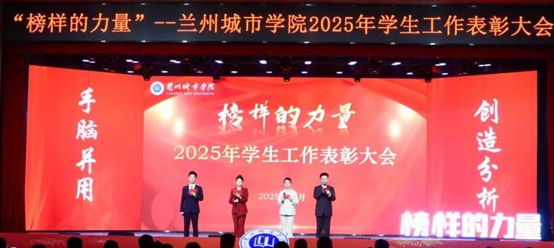 守正创新 凝心聚力——beat365在线唯一官网2025年“榜样的力量”学生工作表彰大会成功举办