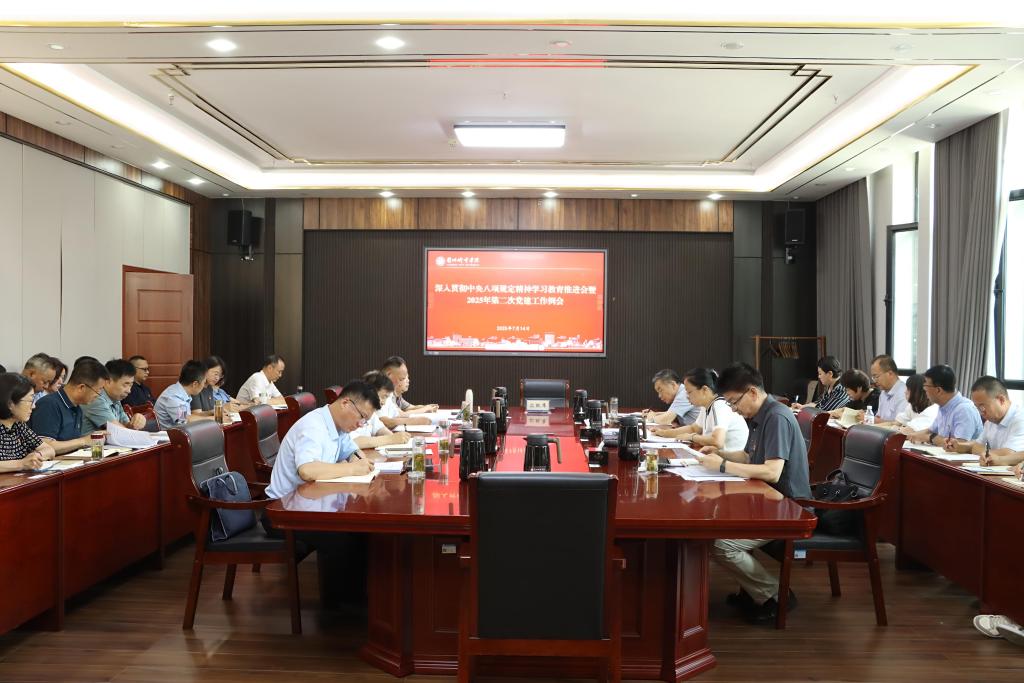 学校召开深入贯彻中央八项规定精神学习教育推进会暨2025年第二次党建工作例会