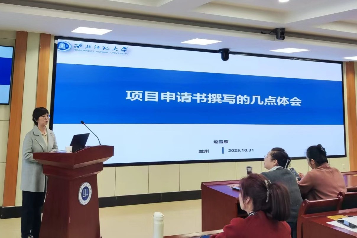 西北师范大学赵雪雁来校做国家社科基金申报经验分享专题讲座