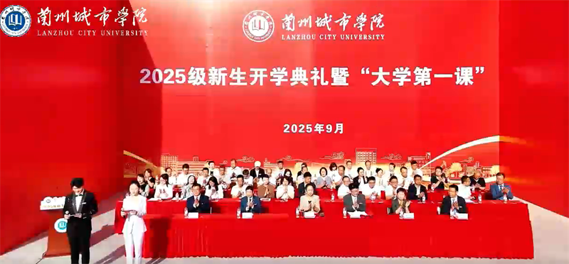 2025级新生开学典礼暨“大学第一课 ”