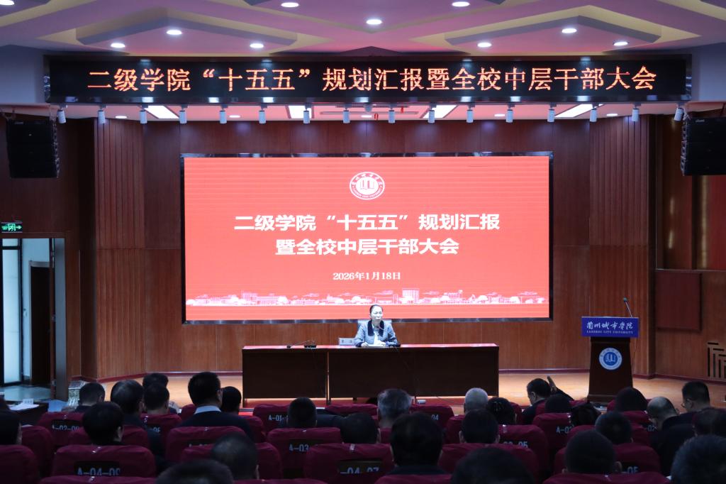 学校召开二级学院“十五五”规划汇报暨全校中层干部大会