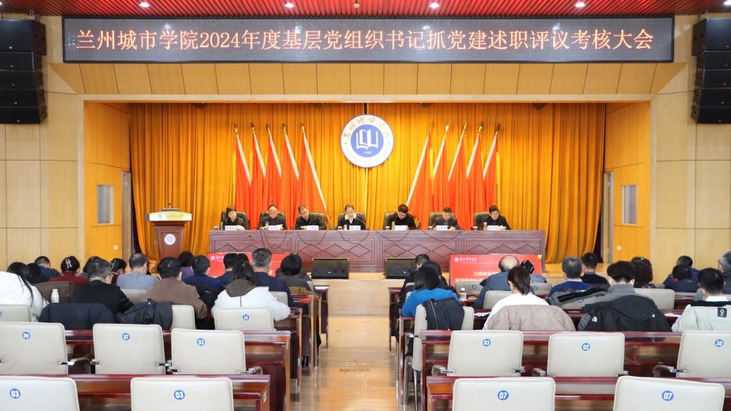 学校召开2024年度基层党组织书记抓党建述职评议考核大会