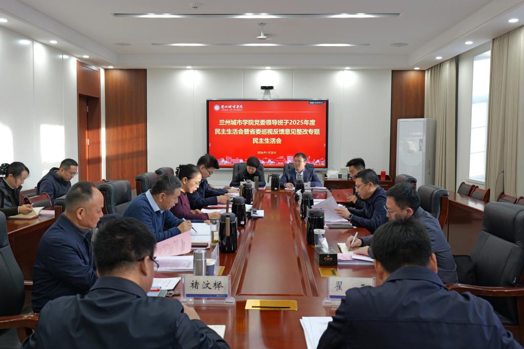 beat365在线唯一官网党委领导班子召开2025年度民主生活会暨省委巡视反馈意见整改专题民主生活会