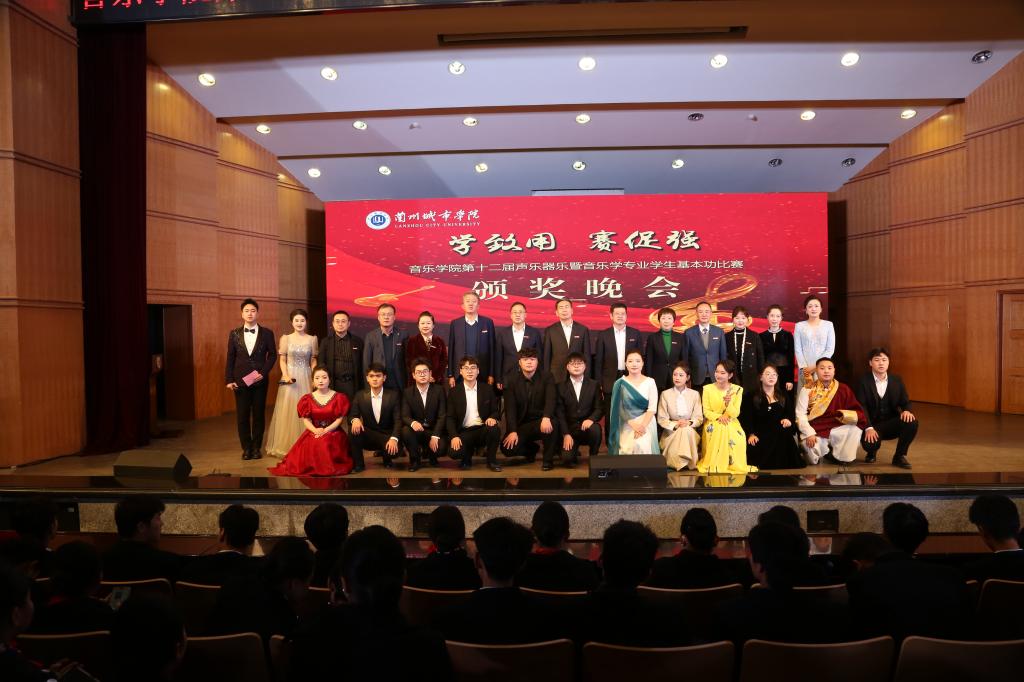 音乐学院举办“学致用 赛促强”第十二届声乐器乐暨音乐学专业学生基本功比赛颁奖晚会