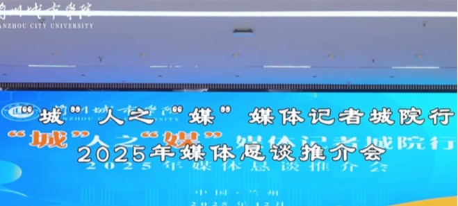 “城”人之“媒”——beat365在线唯一官网举办2025年媒体恳谈推介会
