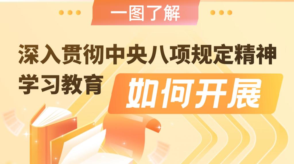【新华网】一图了解深入贯彻中央八项规定精神学习教育如何开展