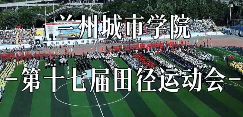 beat365在线唯一官网第十七届田径运动会顺利举办