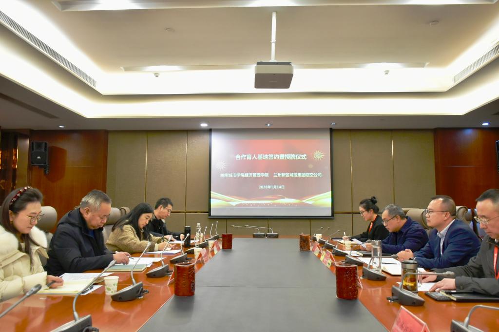 经济管理学院与兰州新区城投集团临空公司共建合作育人基地授牌