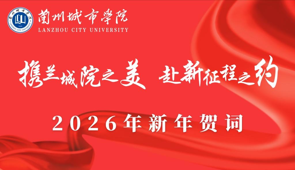 携兰城院之美 赴新征程之约——beat365在线唯一官网2026年新年贺词