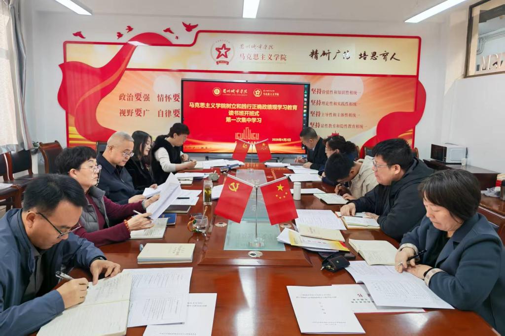 马克思主义学院召开树立和践行正确政绩观学习教育读书班开班式