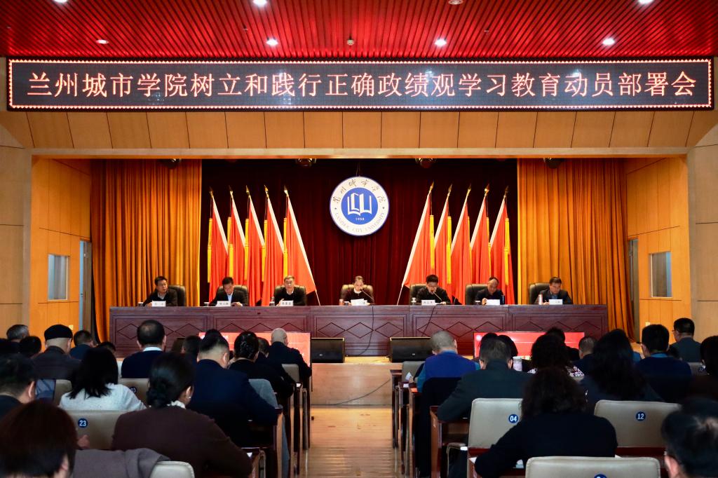 学校召开树立和践行正确政绩观学习教育动员部署会