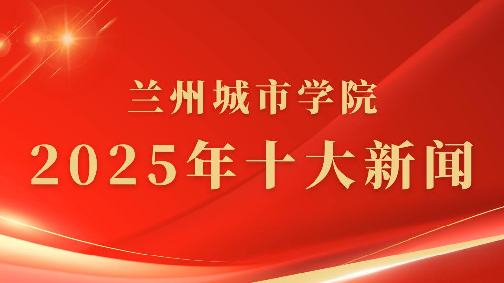 beat365在线唯一官网2025年度十大新闻