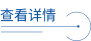 查看详情