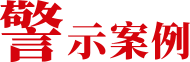 警示案例
