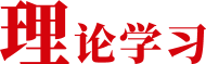 理论学习